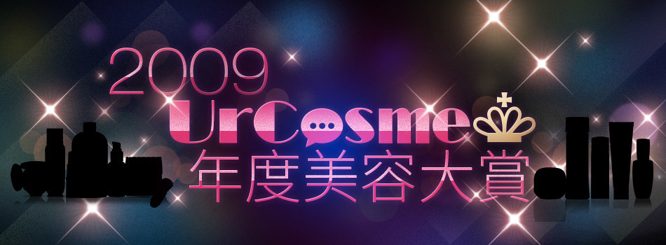 2009年度@cosme台灣美妝大賞