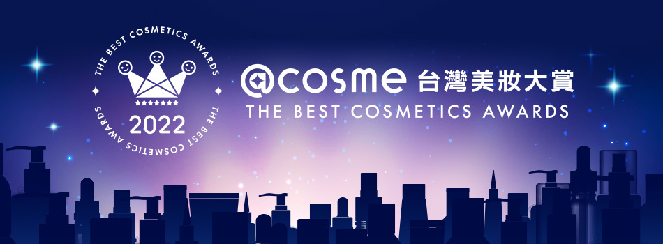 2022年度@cosme台灣美妝大賞