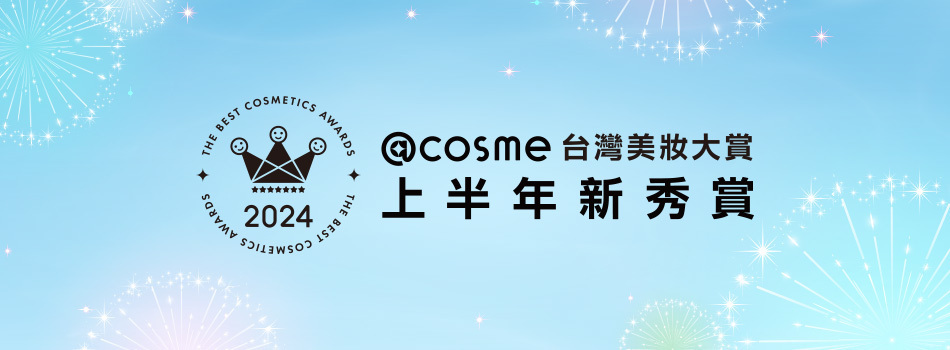 2024年度@cosme台灣美妝大賞 上半年新秀賞