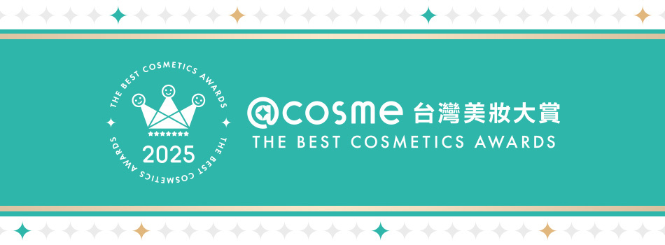 2025年度@cosme台灣美妝大賞