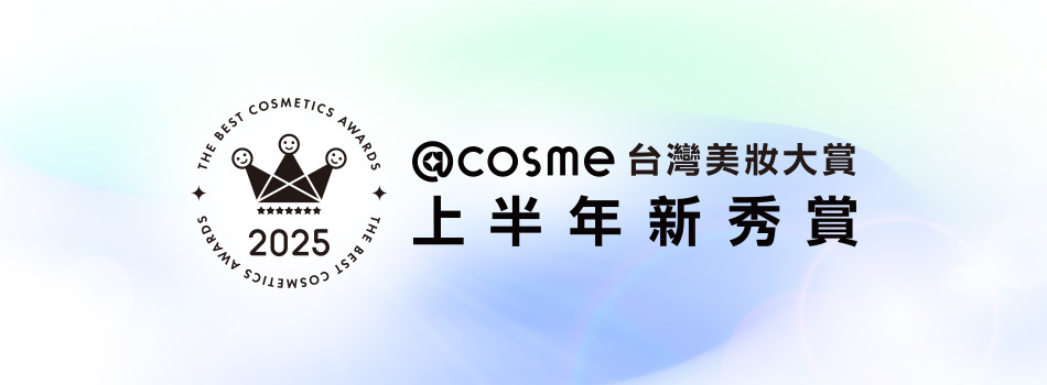 2025年度@cosme台灣美妝大賞 上半年新秀賞