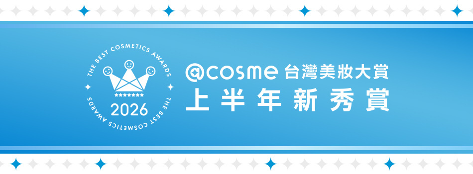 2026年度@cosme台灣美妝大賞 上半年新秀賞