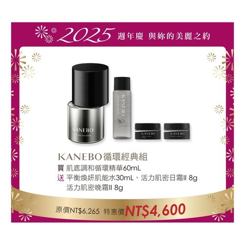 Kanebo 佳麗寶-專櫃 循環經典組