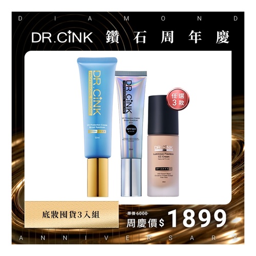DR.CINK 達特聖克 底妝囤貨3入組