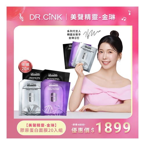 DR.CINK 達特聖克 膠原蛋白面膜20入組
