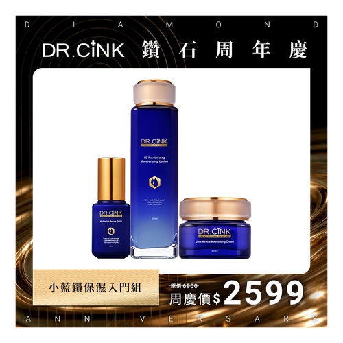 DR.CINK 達特聖克 小藍鑽保濕入門組