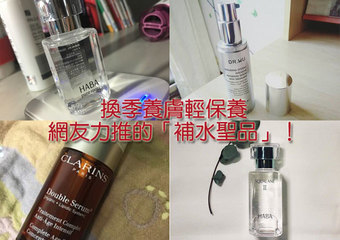[報美麗] 換季輕保養~就用這些網友力推的「補水聖品」來養膚！