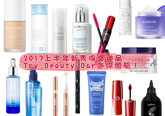 [Try Beauty Bar] 2017上半年新秀公布！NO.1得獎神品就在@cosme store