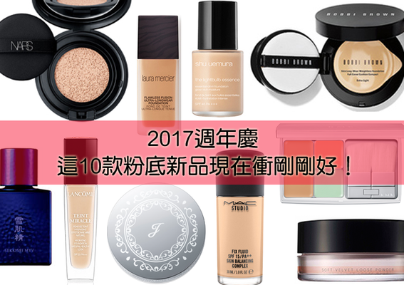 [2017週年慶] 秋冬底妝大戰！這10款粉底新品現在衝剛剛好！