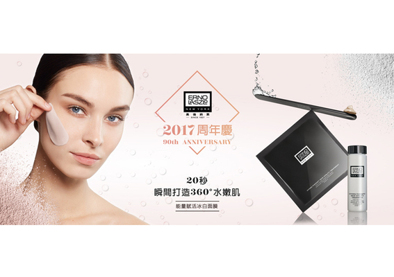 [2017週年慶] ERNO LASZLO - 歡慶90周年霸氣回饋 驚喜優惠48折起