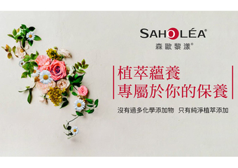 【SAHOLEA 森歐黎漾】 森歐黎漾 - 頭髮與肌膚的保養專家! 植萃蘊養 專屬於你的保養