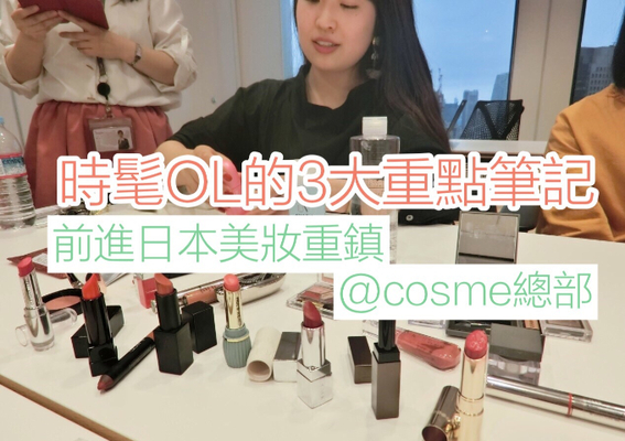 前進日本流行美妝重鎮@cosme總部！成為時髦OL的3大重點筆記（Joyce報導）