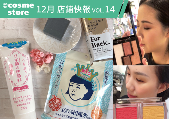 「大家最愛買的就是這些！」@cosme store店長點評2018年度熱銷好物～