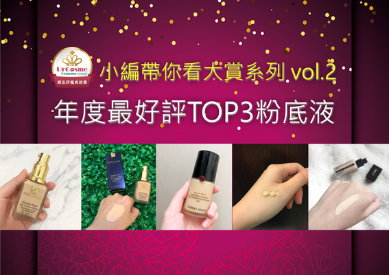 年度最好評TOP3！這些都是網友激推的「命定粉底液」