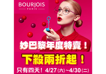 【BOURJOIS 妙巴黎】 妙巴黎 - 年度特賣會來囉! 絕版品出淸2折起、經典熱賣商品特惠促銷
