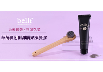 【belif】  belif - 地表最強x粉刺剋星「草莓鼻掰掰淨膚果凍凝膠」5月上市