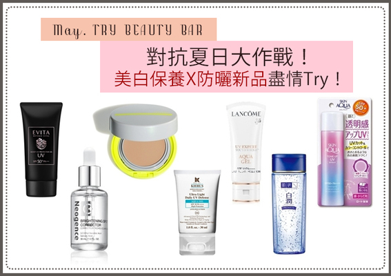 [Try Beauty Bar] 對抗夏日大作戰！美白保養X防曬新品盡情Try！