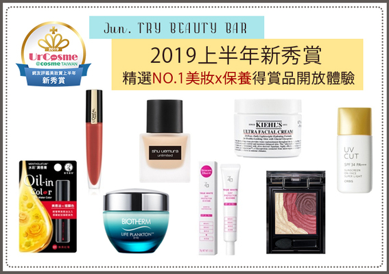 [Try Beauty Bar] 2019上半年新秀賞 精選NO.1美妝x保養得賞品開放體驗！