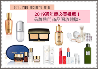  - [Try Beauty Bar] 2019週年慶必買推薦！品牌熱門商品開放體驗！