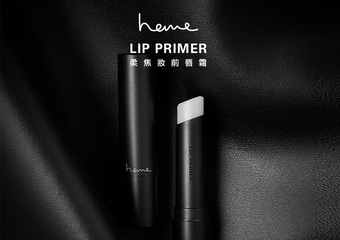 【heme】 開架首創唇部專用PRIMER「柔焦妝前唇霜」全新上市!