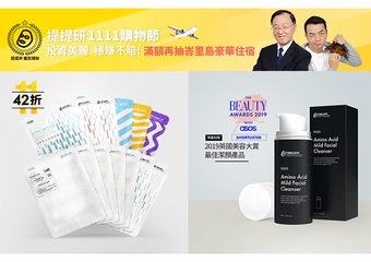 Timeless Truth Mask 提提研 - 再展創意 攜手盛竹如、邱彥翔推出「提提研雙11購物節」 全新組合、復刻商品、經典系列下殺推出