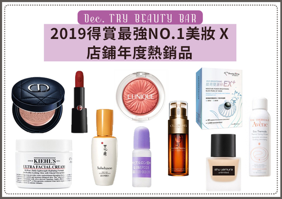 [Try Beauty Bar] 2019得賞最強NO.1美妝 X 店鋪年度熱銷品！盡情體驗GO>>