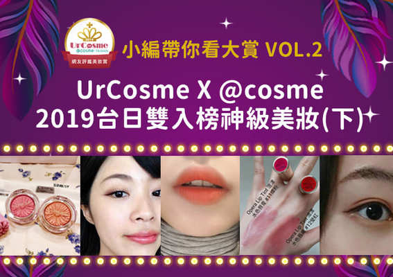 2019網友評鑑美妝賞揭曉！特搜UrCosme X @cosme台日雙入榜神級美妝！(下)