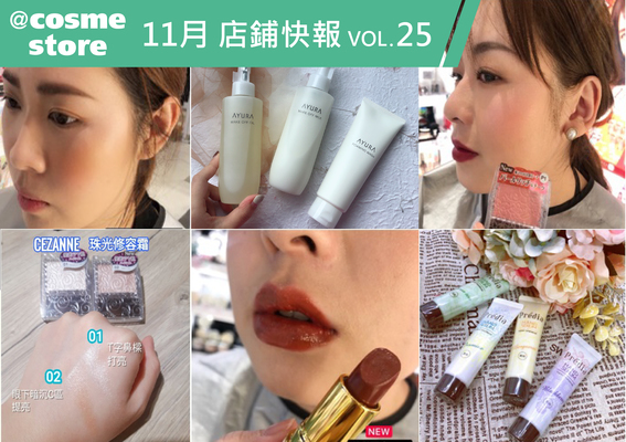 日系#溫和保養進駐、台日熱銷#百元眼頰彩...精選本月@cosme store店鋪好物>>