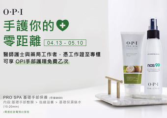 【OPI】 手護你的心 零距離 4/13-5/10醫護人員免費到櫃手保養  為防疫第一線加油打氣！