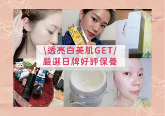 夏天來臨前打造透亮白美肌！嚴選6款日牌美白保養>>