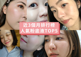 2020年1~3月【粉底液排行榜TOP5】揭曉！網友真實心得推薦，讓你購物不再踩雷！