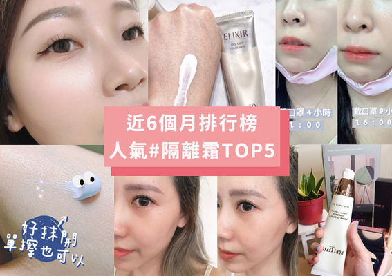 敏感肌妝前打底產品實測推薦：隔離霜排行榜TOP5，打造健康透亮底妝！