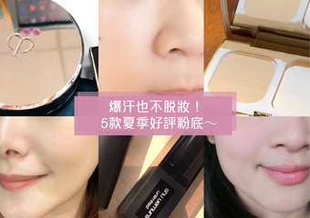 爆汗也不脫妝！日妞激推♡5款夏季好評粉底