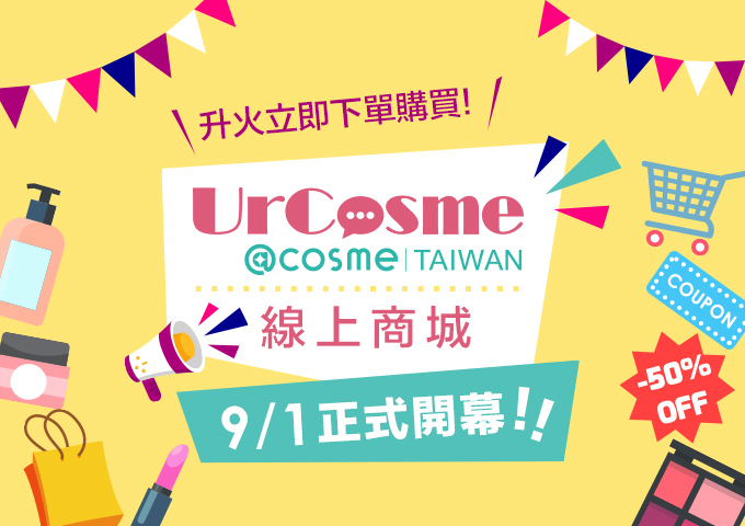 【UrCosme線上商城開賣】首波入館品牌必買攻略 x 限定優惠活動總整理>>