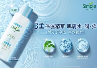 【Simple 清妍】 領先全球!英國敏感肌品牌Simple推出專為亞洲膚質研發鎖水神器 全新「極致補水3重保濕精華水」一抹肌膚喝飽水