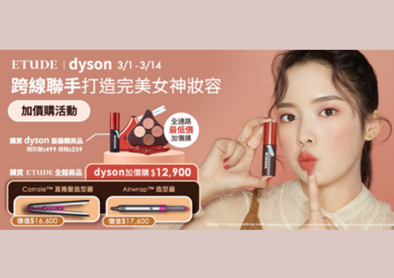 ETUDE x Dyson平台跨界聯合     MOMO38女神節，今年僅此一檔全台破盤價