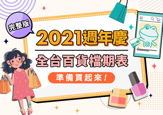 2021週年慶檔期表!全台百貨公司分區整理:新光三越、SOGO、微風廣場、遠東百貨... | 週年慶預購、檔期表、特惠組、懶人包>> (持續更新) 2021週年慶檔期表!全台百貨公司分區整理:新光三越、SOGO、微風廣場、遠東百貨... | 週年慶預購、檔期表、特惠組、懶人包>> (持續更新)