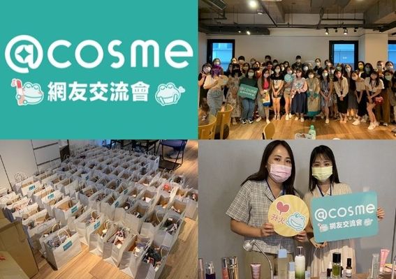 2021 @cosme秋季網友交流會圓滿落幕！網友換季保養、口罩妝愛用分享、秋季新品體驗、激烈分組競賽遊戲...精彩現場回顧>>