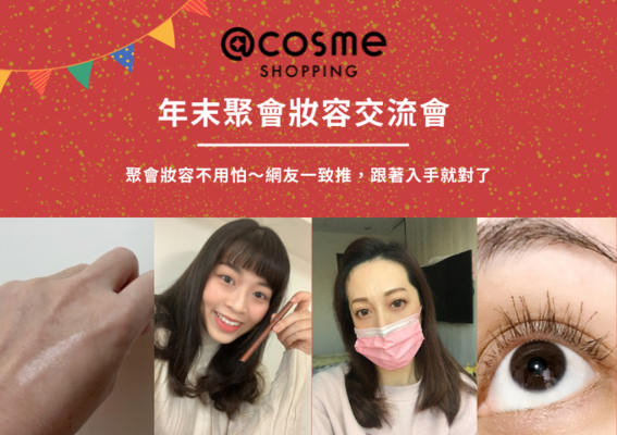 12月@cosme SHOPPING 年末聚會妝容交流會!聚會妝容不用怕~網友一致推,跟著入手就對了 12月@cosme SHOPPING 年末聚會妝容交流會!聚會妝容不用怕~網友一致推,跟著入手就對了