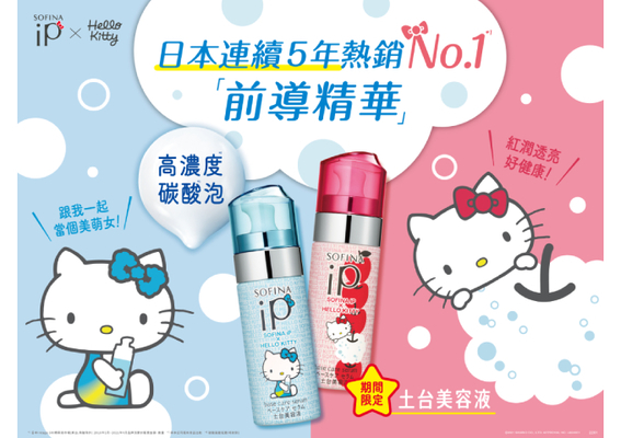 SOFINA 蘇菲娜】 SOFINA iP x Hello Kitty攜手推出超萌聯名設計土台