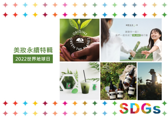 【美妝永續特輯】世界地球日特輯!美妝品牌總動員,為地球一起努力 【美妝永續特輯】世界地球日特輯!美妝品牌總動員,為地球一起努力