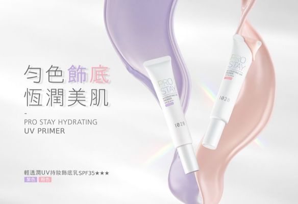 開架最強妝前登場！完美底妝從第一步開始 Pro Stay輕透潤UV持妝飾底乳，打造透亮零瑕美肌