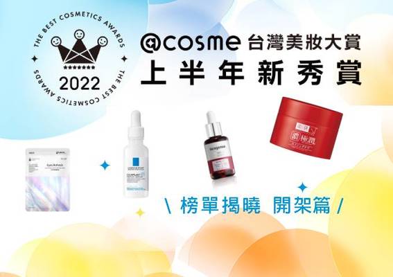 【2022上半年新秀賞】開架篇 - 跟著買不踩雷!網路瘋傳明星品大公開 【2022上半年新秀賞】開架篇 - 跟著買不踩雷!網路瘋傳明星品大公開