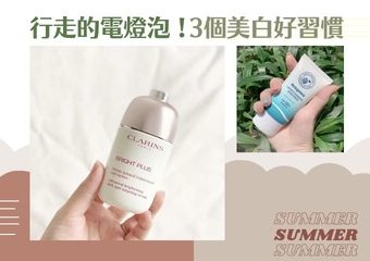 行走的電燈泡！今夏白成一道光，現在就養成3個美白好習慣！