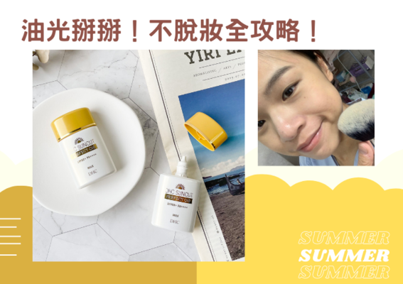 夏日最強!油光掰掰不脫妝全攻略!命定防曬底妝看這邊! 夏日最強!油光掰掰不脫妝全攻略!命定防曬底妝看這邊!
