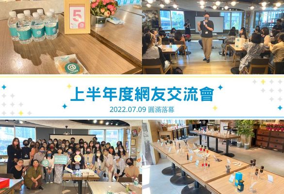 【2022上半年網友交流會】精彩大回顧!網友半年愛用美妝分享、60+熱門新品體驗、上半年度美妝趨勢盤點...>> 【2022上半年網友交流會】精彩大回顧!網友半年愛用美妝分享、60+熱門新品體驗、上半年度美妝趨勢盤點...>>