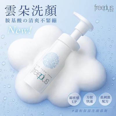 胺基酸洗顏再出新寵!懶人必備慕斯款新上市 freeplus「雲朵洗顏」給脆弱肌膚滿滿呵護 胺基酸洗顏再出新寵!懶人必備慕斯款新上市 freeplus「雲朵洗顏」給脆弱肌膚滿滿呵護