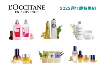 【L'OCCITANE 歐舒丹】 【2022週年慶】2022百貨週年慶 天然植萃美麗鉅獻