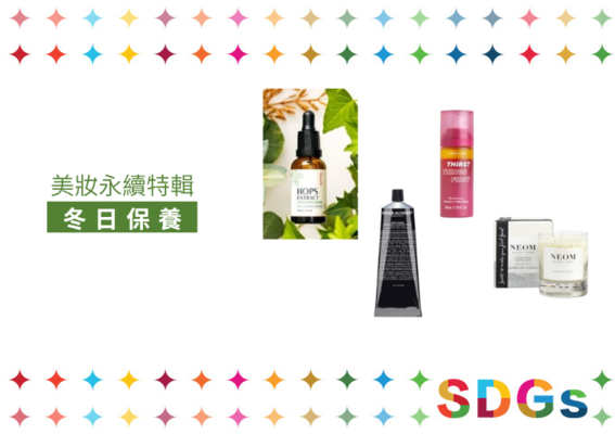 【美妝永續特輯】天氣冷颼颼,編輯推薦冬季臉部/身體保養/香氛蠟燭,用永續暖心呵護你 【美妝永續特輯】天氣冷颼颼,編輯推薦冬季臉部/身體保養/香氛蠟燭,用永續暖心呵護你