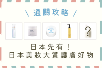 日本必買！當地獨家或更便宜的日本美妝大賞好物＋價錢整理 - 護膚品篇